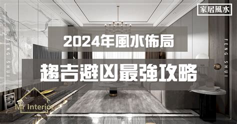 2024風水佈局|【2024風水佈局】2024吉運滿堂！最強居家風水佈局指南，財運。